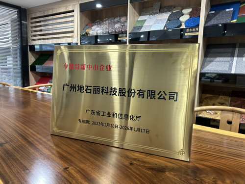 專精特新中小企業(yè)-廣州地石麗